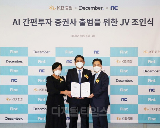 엔씨소프트, 디셈버앤컴퍼니, KB증권 등 3사가 지난해 10월 6일 서울 그랜드 인터컨티넨탈 파르나스에서 합작법인 출범을 위한 조인식을 진행했다. 박정림 KB증권 대표이사(왼쪽부터), 정인영 디셈버앤컴퍼니 대표이사, 정진수 엔씨소프트 수석 부사장. 엔씨소프트 제공